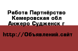 Работа Партнёрство. Кемеровская обл.,Анжеро-Судженск г.